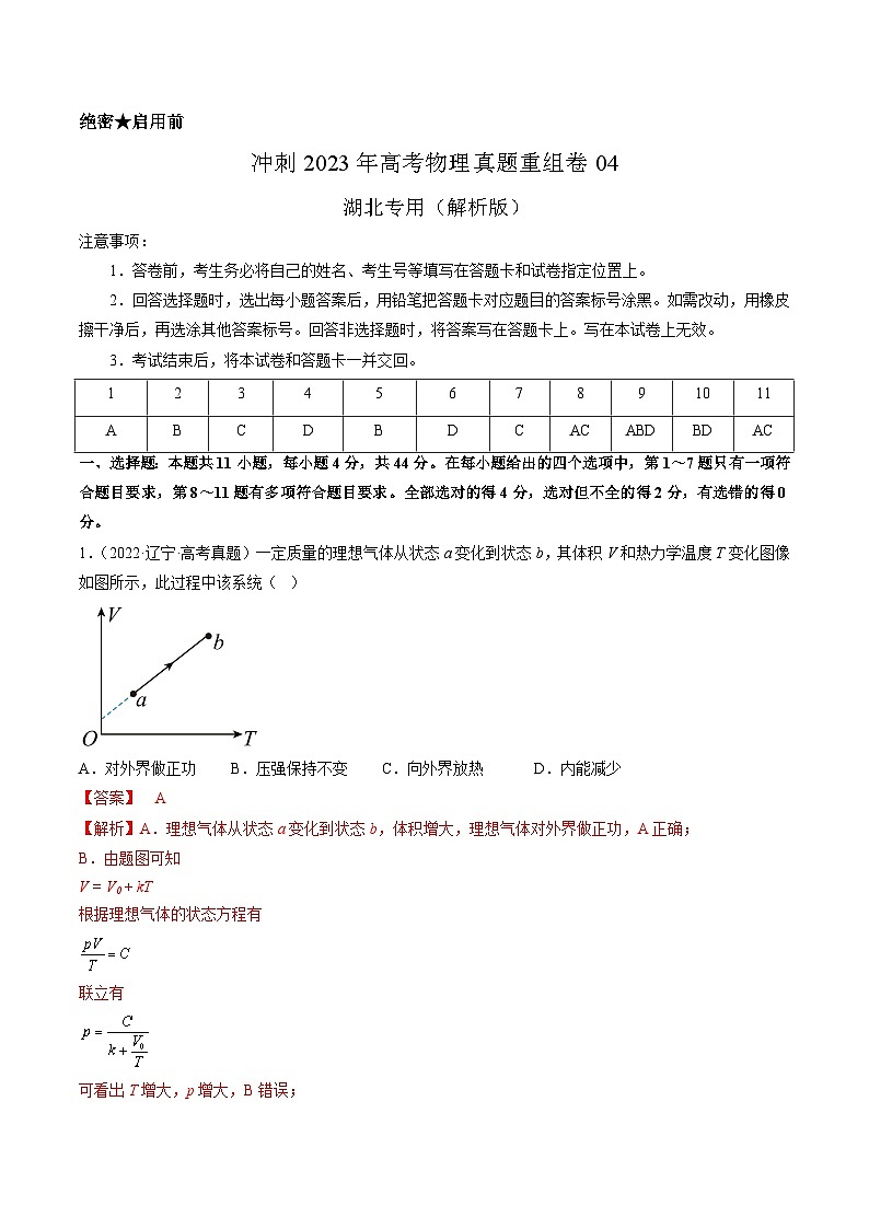 真题重组卷04——2023年高考物理真题汇编重组卷(湖北专用)(解析版)第1页