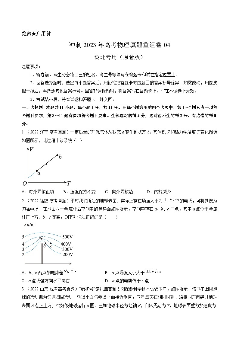 真题重组卷04——2023年高考物理真题汇编重组卷(湖北专用)(原卷版)第1页