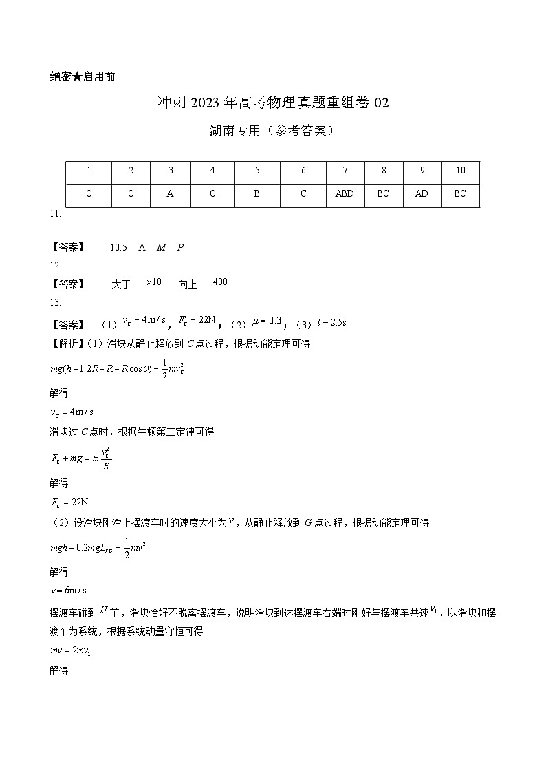 真题重组卷02——2023年高考物理真题汇编重组卷(湖南专用)01