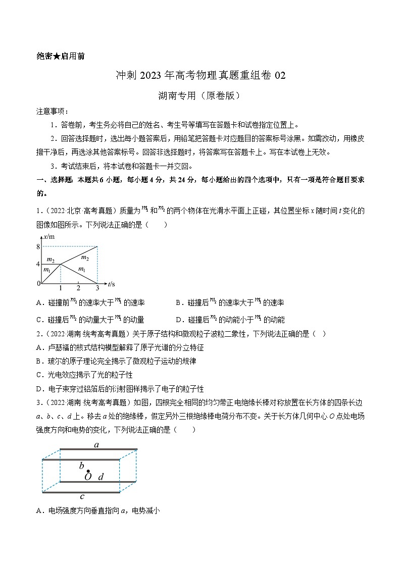 真题重组卷02——2023年高考物理真题汇编重组卷(湖南专用)01
