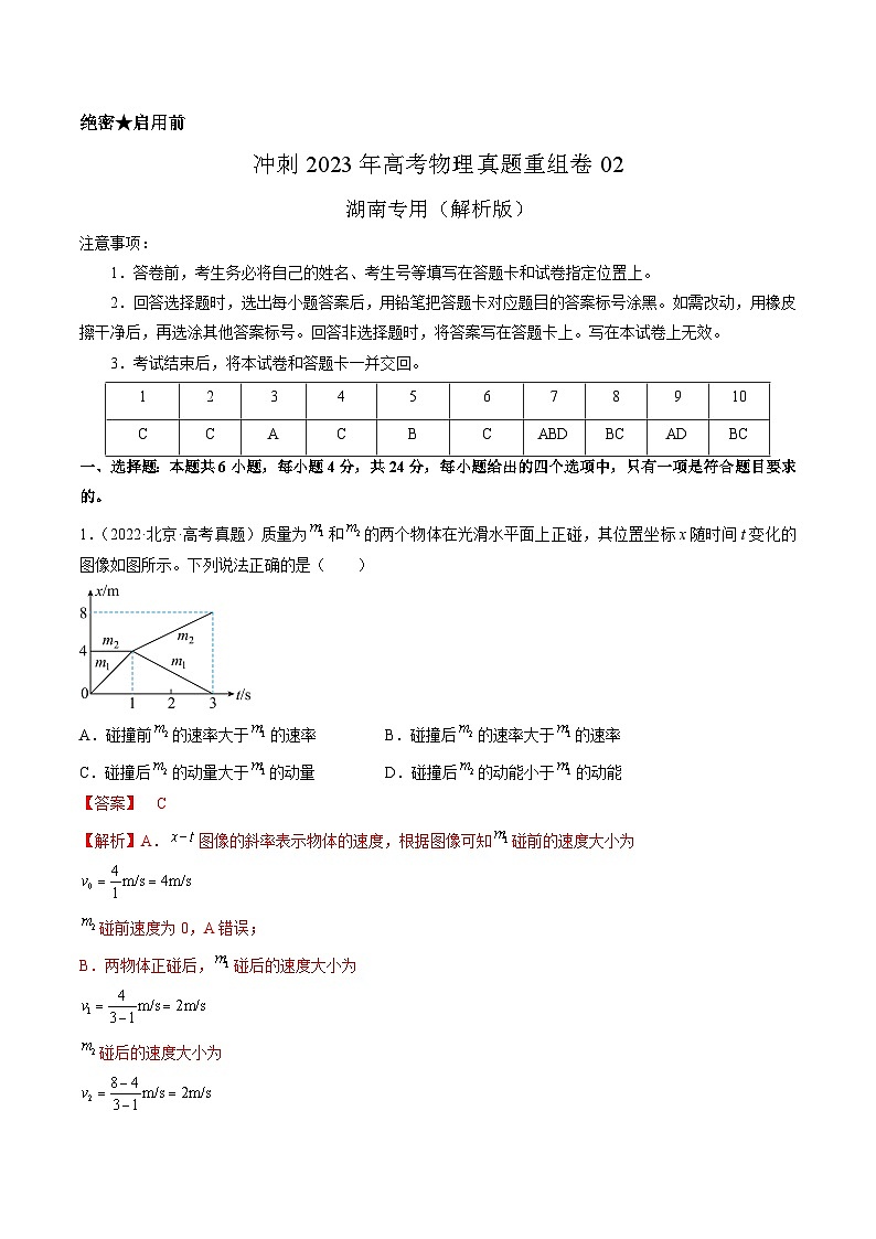 真题重组卷02——2023年高考物理真题汇编重组卷(湖南专用)01