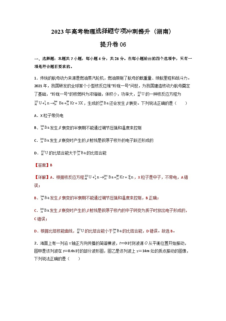 湖南省2023届高三物理选择题专项冲刺提升试卷(Word版附解析)第1页