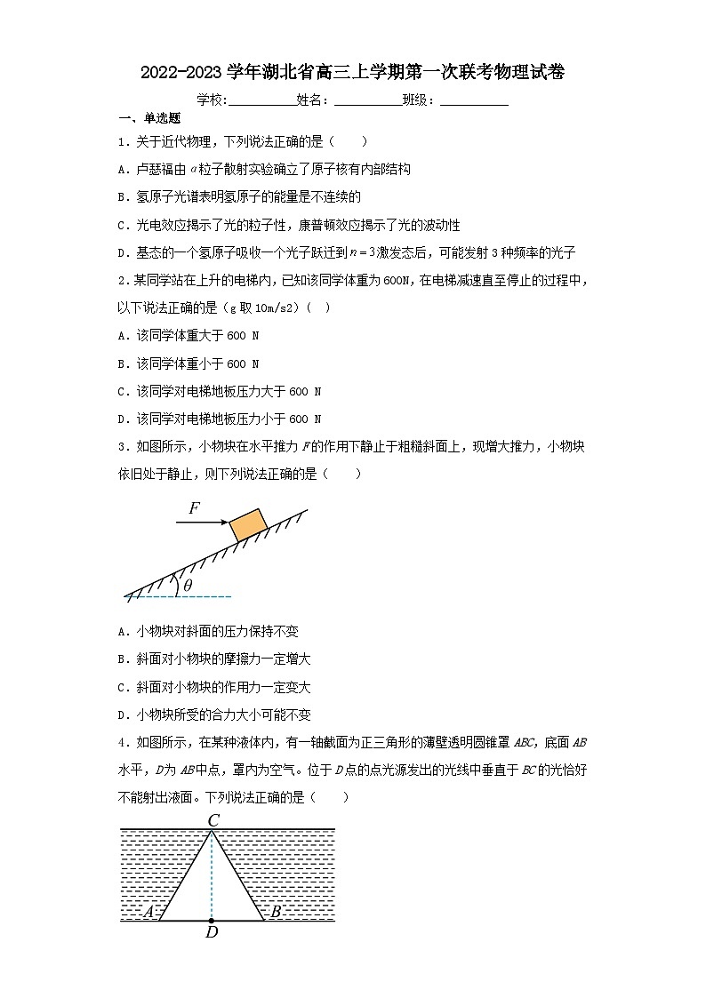 2022-2023学年湖北省高三上学期第一次联考物理试卷(含解析)第1页