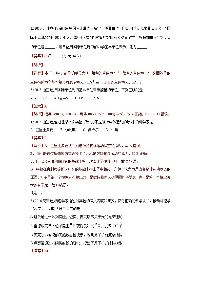 2010-2019年高考物理真题分专题训练 专题01 物理常识 单位制(教师版)第2页