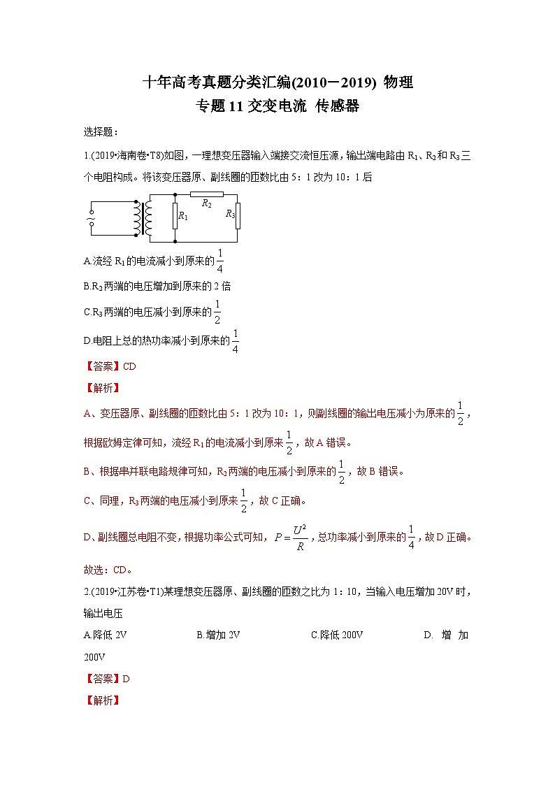 2010-2019年高考物理真题分专题训练 专题11 交变电流 传感器(教师版)第1页