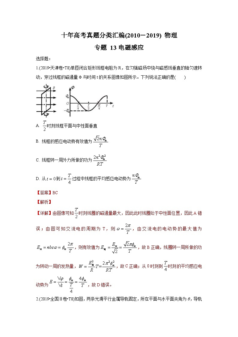 2010-2019年高考物理真题分专题训练 专题13 电磁感应(教师版)第1页
