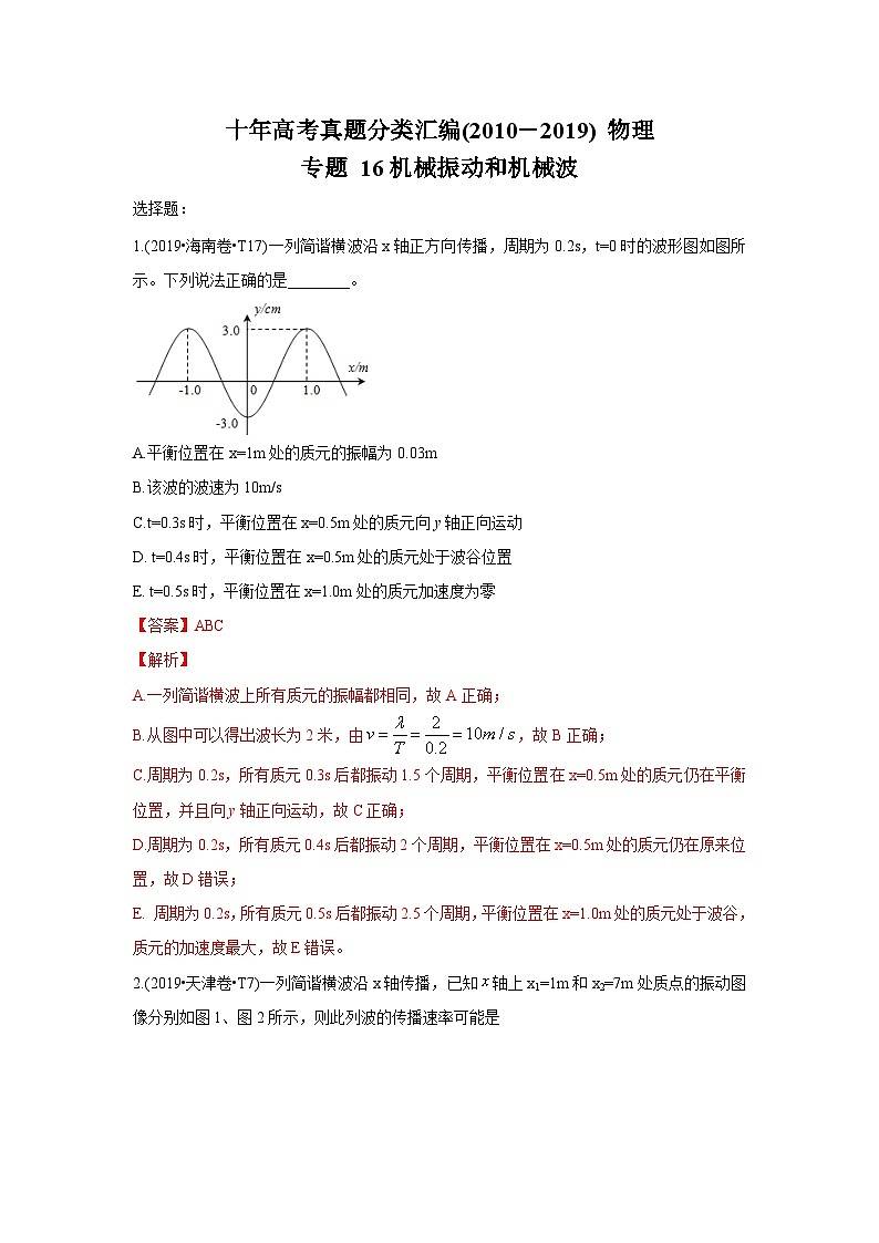 2010-2019年高考物理真题分专题训练 专题16 机械振动和机械波(教师版)第1页