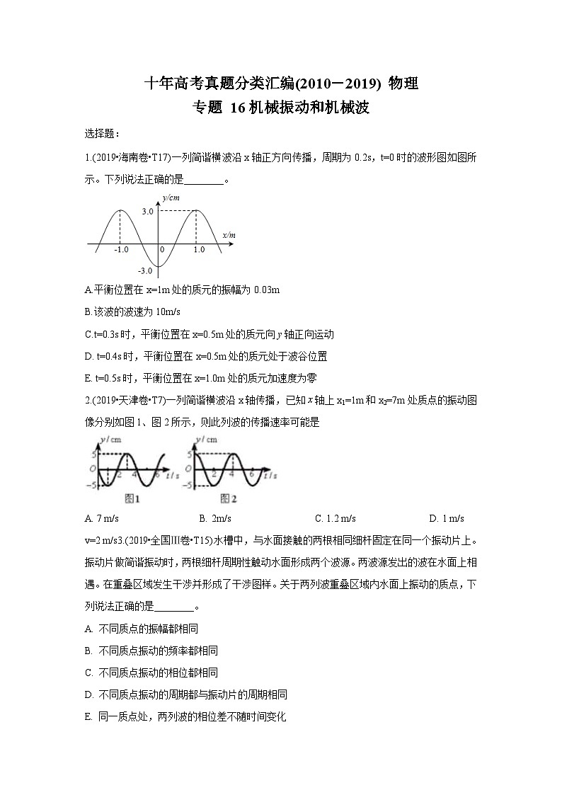 2010-2019年高考物理真题分专题训练 专题16 机械振动和机械波 (原卷版)第1页