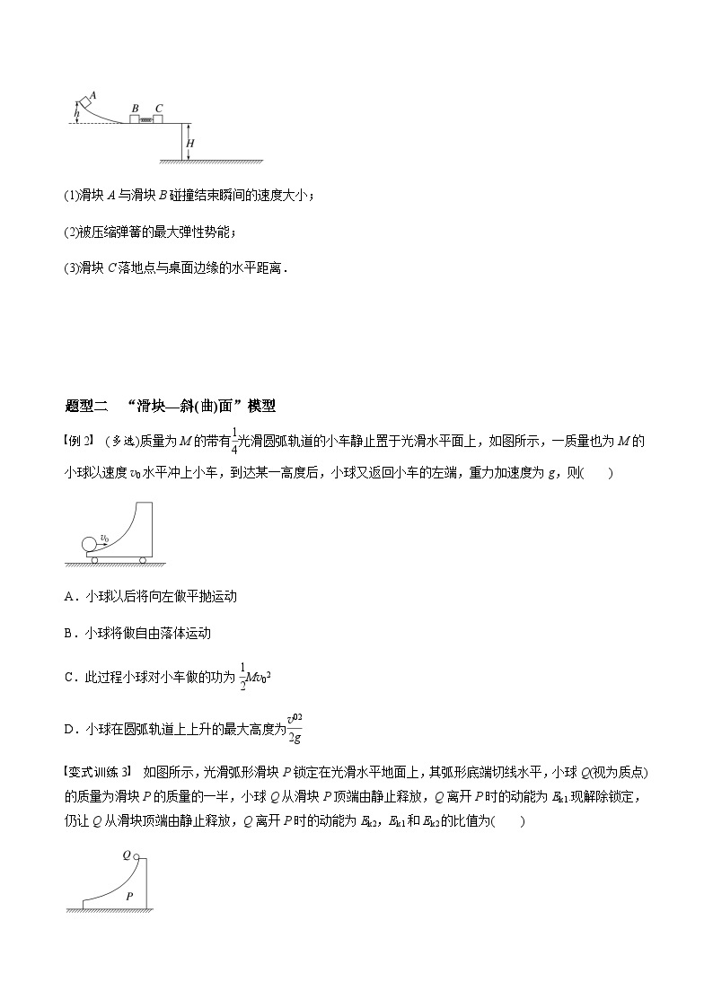 考前适应练十一　碰撞模型的拓展-备战2023年高考三轮复习专题-复习与训练02