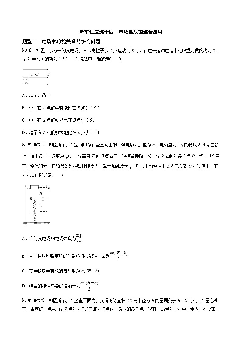 考前适应练十四 电场性质的综合应用-备战2023年高考三轮复习专题-复习与训练-原卷版第1页