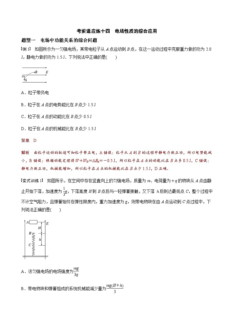 考前适应练十四 电场性质的综合应用-备战2023年高考三轮复习专题-复习与训练-解析版第1页