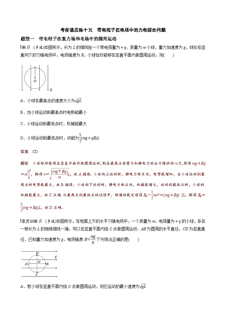 考前适应练十五 带电粒子在电场中的力电综合问题-备战2023年高考三轮复习专题-复习与训练01