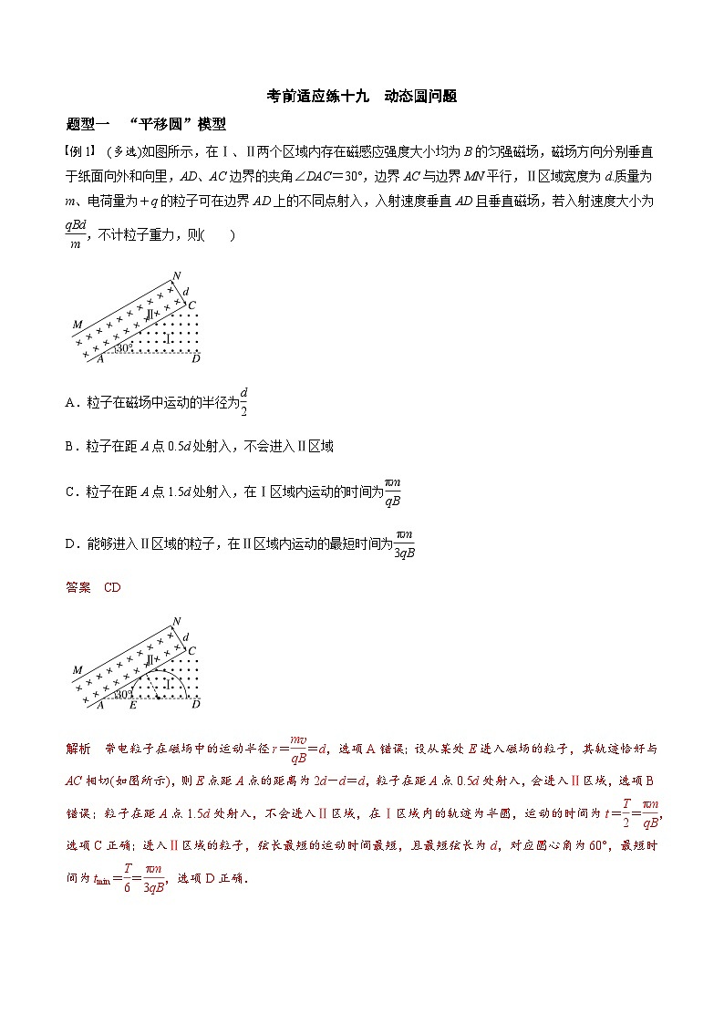 考前适应练十九 动态圆问题-备战2023年高考三轮复习专题-复习与训练-解析版第1页