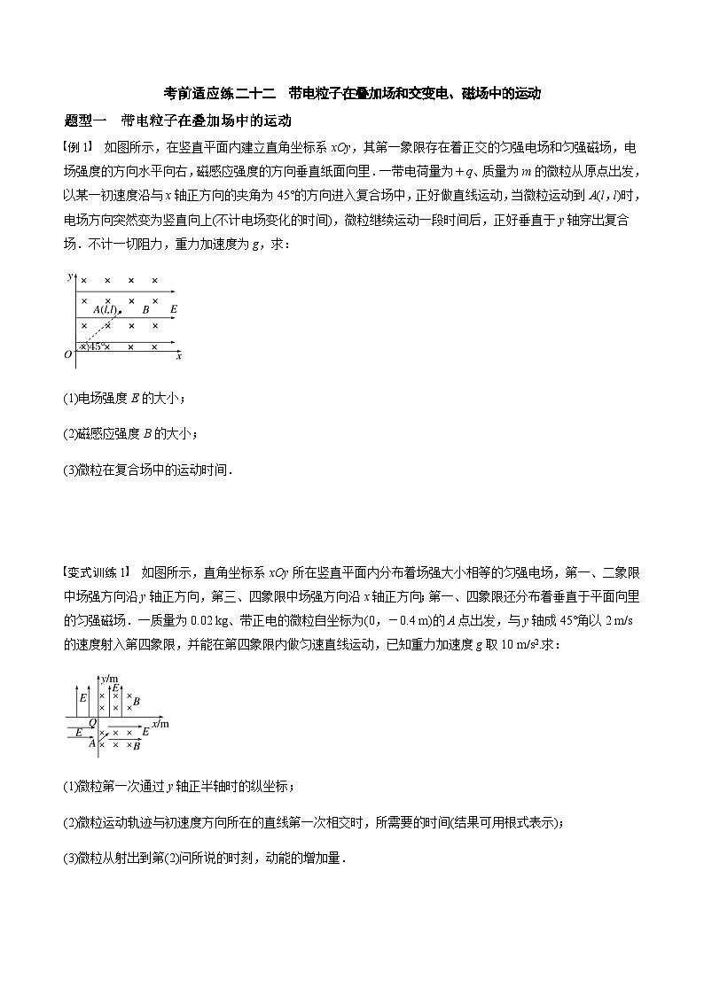考前适应练二十二 带电粒子在叠加场和交变电、磁场中的运动-备战2023年高考三轮复习专题-复习与训练-原卷版第1页