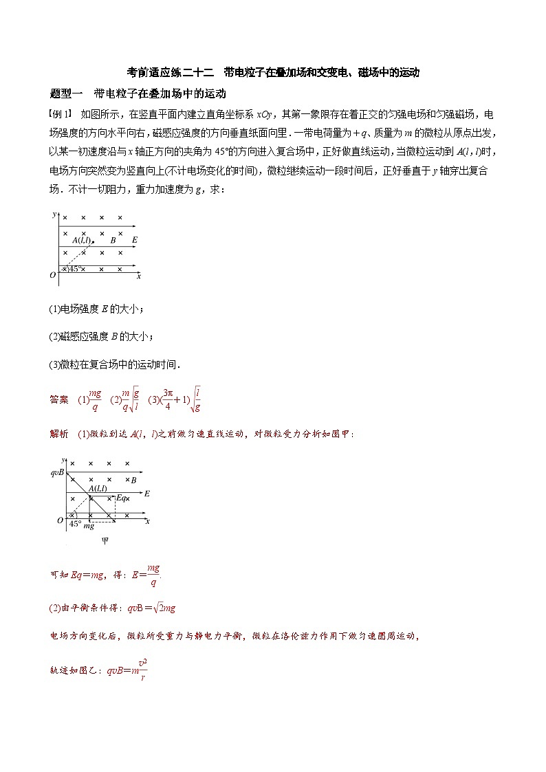 考前适应练二十二 带电粒子在叠加场和交变电、磁场中的运动-备战2023年高考三轮复习专题-复习与训练-解析版第1页