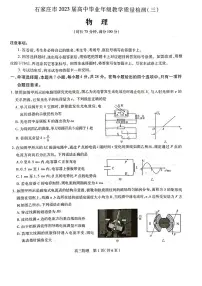 2023届河北石家庄二模高三教学质量检测（三）物理试卷+答案