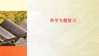 2022-2023年高考物理二轮复习 热学专题复习课件(重点难点易错点核心热点经典考点)