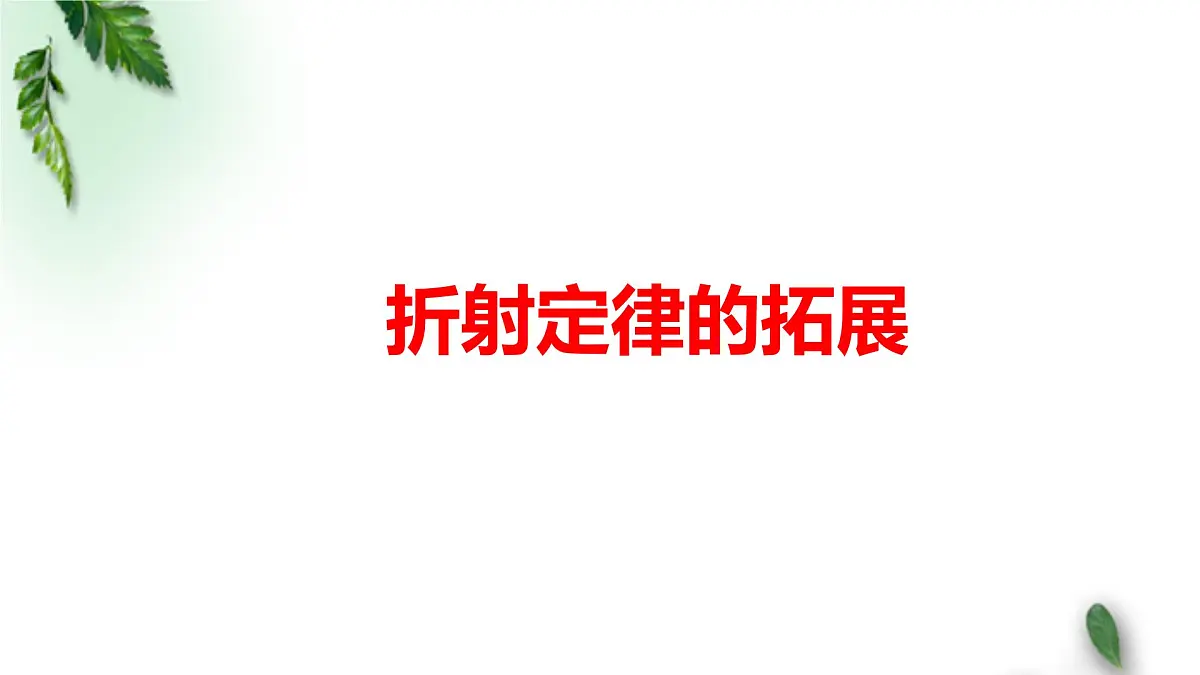 2022-2023年高考物理一轮复习 折射定律的拓展课件(重点难点易错点核心热点经典考点)第1页