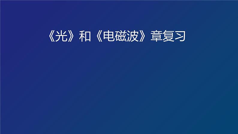 2022-2023年高考物理一轮复习 《光》和《电磁波》章复习课件(重点难点易错点核心热点经典考点)第1页