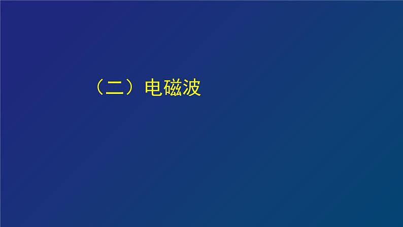 2022-2023年高考物理一轮复习 《光》和《电磁波》章复习课件(重点难点易错点核心热点经典考点)第6页