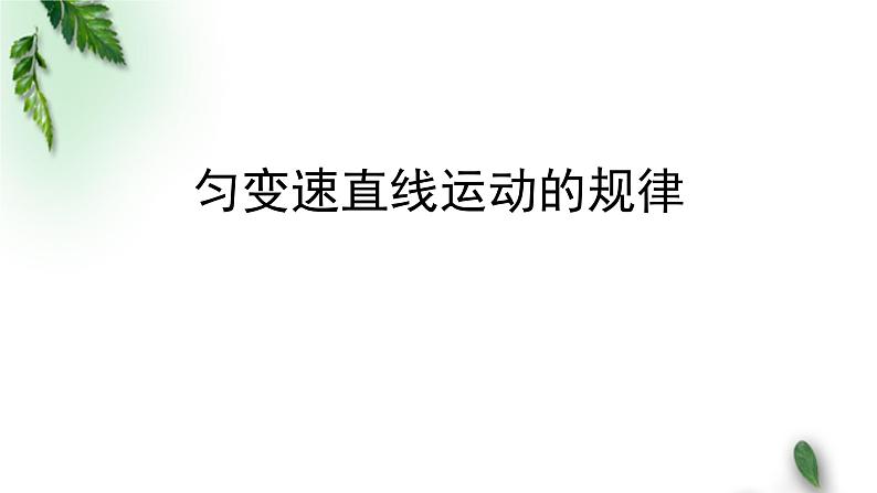 2022-2023年高考物理一轮复习 匀变速直线运动的规律课件(重点难点易错点核心热点经典考点)第1页