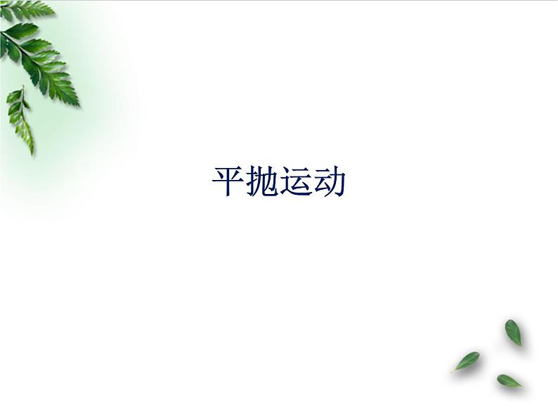 2022-2023年鲁科版(2019)新教材高中物理必修2 第2章抛体运动第2节平抛运动课件01