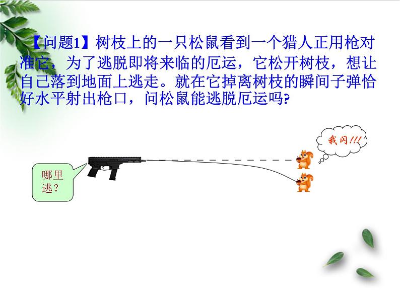 2022-2023年鲁科版(2019)新教材高中物理必修2 第2章抛体运动第2节平抛运动课件05