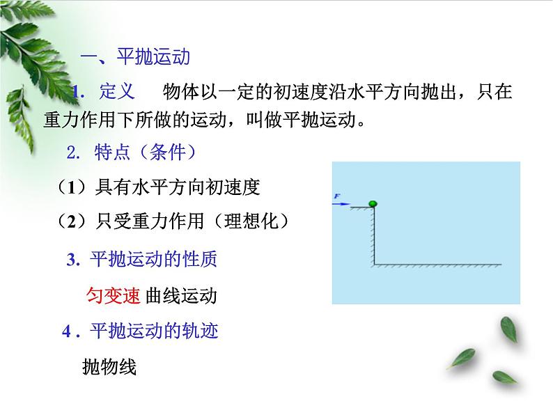 2022-2023年鲁科版(2019)新教材高中物理必修2 第2章抛体运动第2节平抛运动课件07
