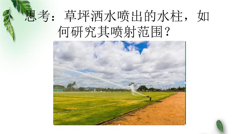 2022-2023年鲁科版(2019)新教材高中物理必修2 第2章抛体运动第4节生活中的抛体运动课件第6页