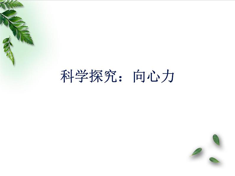2022-2023年鲁科版(2019)新教材高中物理必修2 第3章圆周运动第2节科学探究向心力课件01