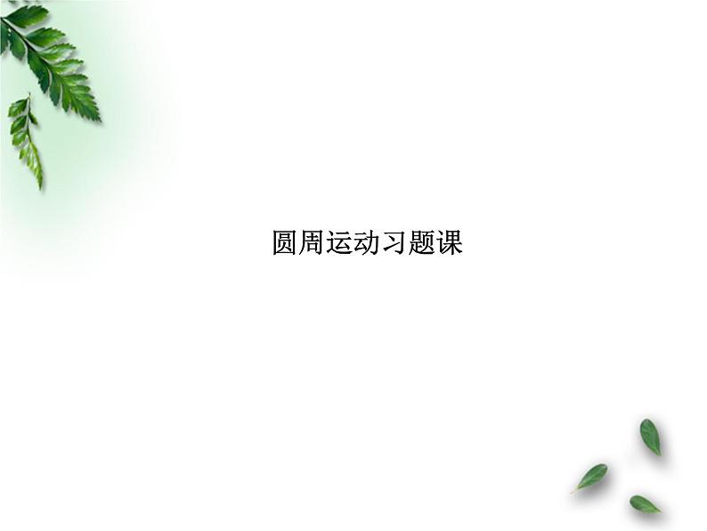 2022-2023年鲁科版(2019)新教材高中物理必修2 第3章圆周运动习题课件01
