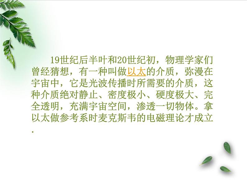 2022-2023年鲁科版(2019)新教材高中物理必修2 第5章科学进步无止境第1节初识相对论课件第6页