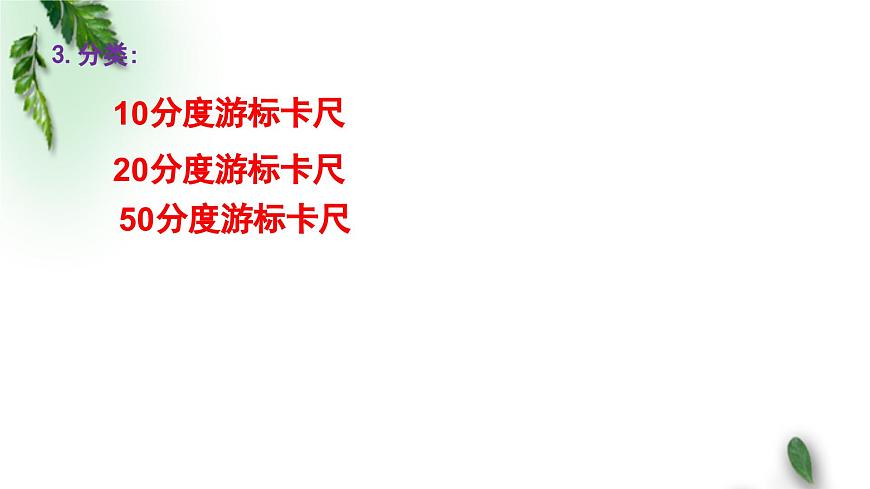 2022-2023年魯科版(2019)新教材高中物理必修3 第3章恒定電流第5節(jié)科學測量 :長度的測量及測量工具課件第6頁