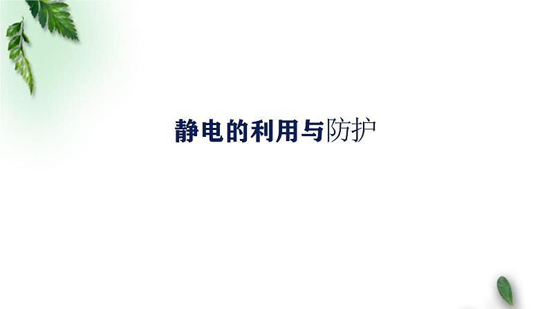 2022-2023年鲁科版(2019)新教材高中物理必修3 第1章静电力与电场强度第5节静电的利用与防护课件01