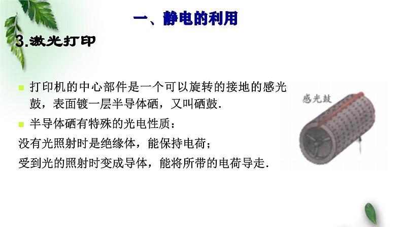 2022-2023年鲁科版(2019)新教材高中物理必修3 第1章静电力与电场强度第5节静电的利用与防护课件06