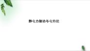鲁科版 (2019)第2章 电势能与电势差第1节 静电力做功与电势能示范课课件ppt