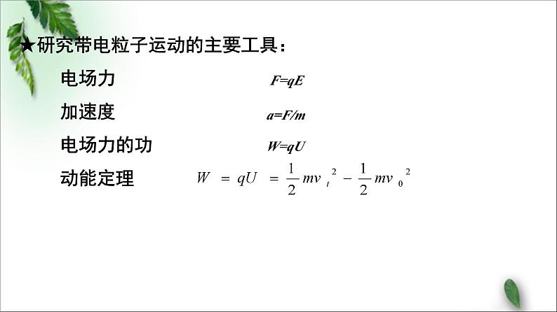 2022-2023年鲁科版(2019)新教材高中物理必修3 第2章电势能与电势差第4节带电粒子在电场中的运动课件第2页