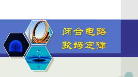 高中物理鲁科版 (2019)必修 第三册第1节 闭合电路欧姆定律示范课课件ppt