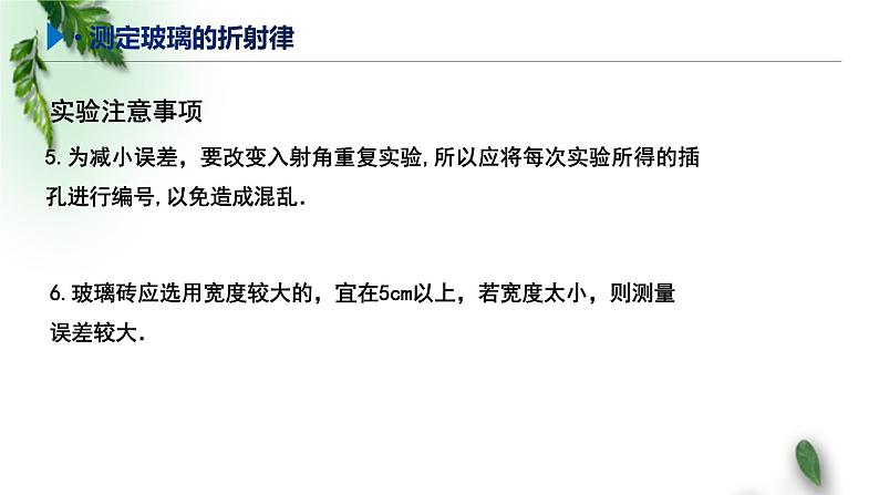 2022-2023年鲁科版(2019)新教材高中物理选择性必修1 第4章光的折射和全反射第2节科学测量:玻璃的折射率课件06