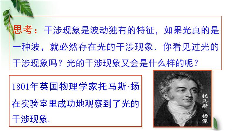 2022-2023年鲁科版(2019)新教材高中物理选择性必修1 第5章光的干涉衍射和偏振第1节光的干涉课件05