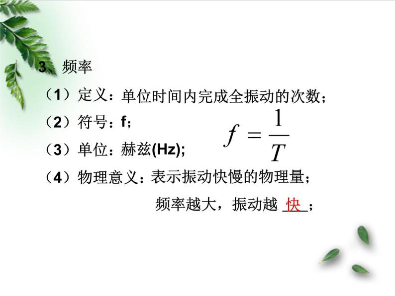 2022-2023年鲁科版(2019)新教材高中物理选择性必修1 第2章机械振动第2节振动的描述课件06