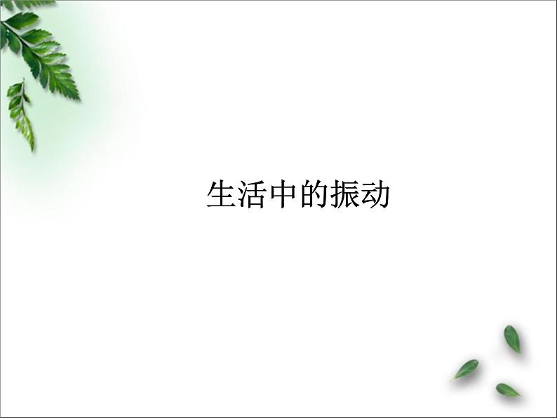 2022-2023年鲁科版(2019)新教材高中物理选择性必修1 第2章机械振动第5节生活中的振动课件第1页