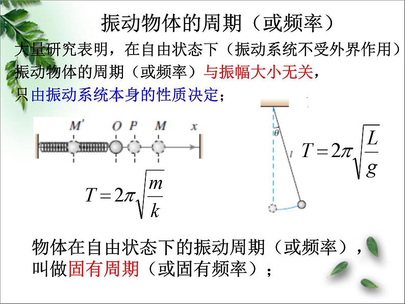 2022-2023年鲁科版(2019)新教材高中物理选择性必修1 第2章机械振动第5节生活中的振动课件第3页