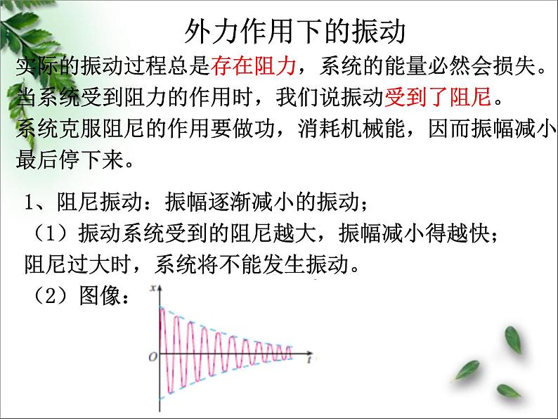 2022-2023年鲁科版(2019)新教材高中物理选择性必修1 第2章机械振动第5节生活中的振动课件第5页