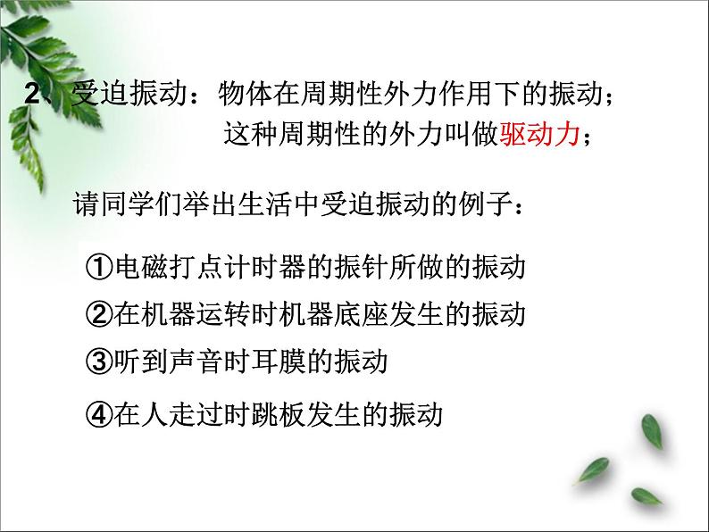 2022-2023年鲁科版(2019)新教材高中物理选择性必修1 第2章机械振动第5节生活中的振动课件第7页