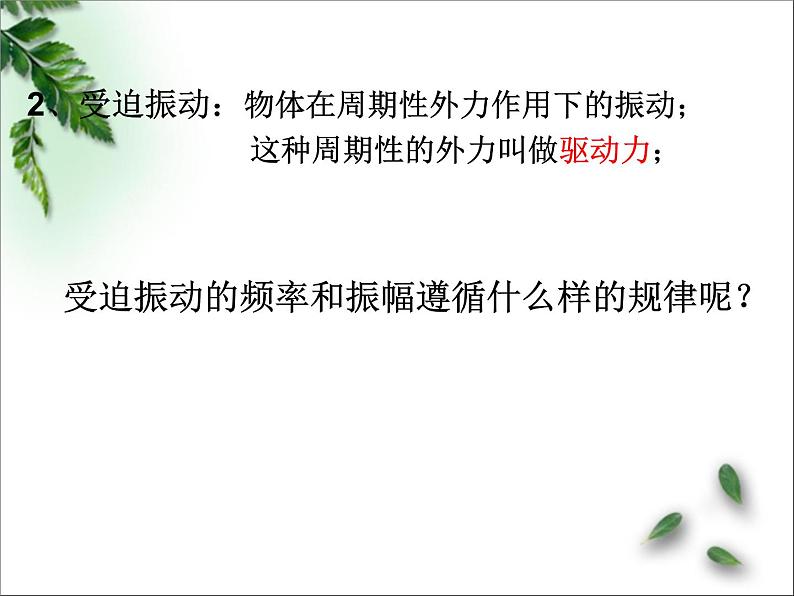 2022-2023年鲁科版(2019)新教材高中物理选择性必修1 第2章机械振动第5节生活中的振动课件第8页