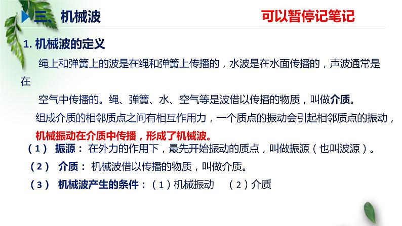 2022-2023年鲁科版(2019)新教材高中物理选择性必修1 第3章机械波第1节波的形成和描述课件(4)第6页