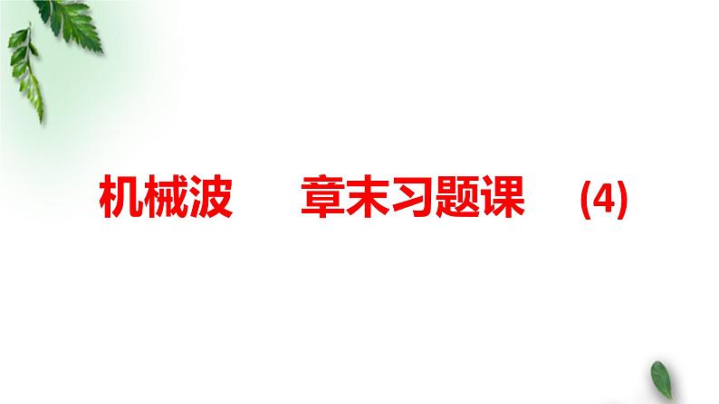 2022-2023年鲁科版(2019)新教材高中物理选择性必修1 第3章机械波章末习题课课件(2)第1页