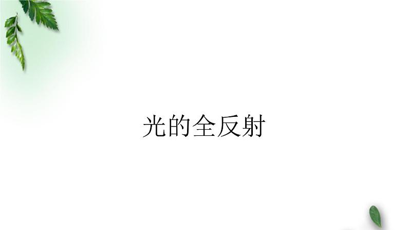 2022-2023年鲁科版(2019)新教材高中物理选择性必修1 第4章光的折射和全反射第3节光的全反射课件01