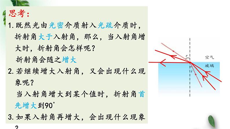 2022-2023年鲁科版(2019)新教材高中物理选择性必修1 第4章光的折射和全反射第3节光的全反射课件03